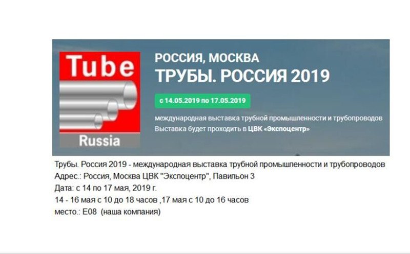 Добро пожаловать! Будем рады встретиться с вами на выставке трубной промышленности и трубопроводов в Росиии в Москве!